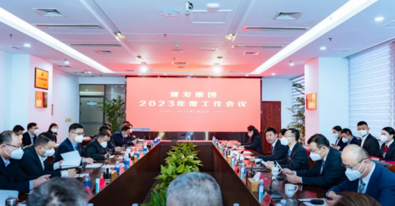擔(dān)當(dāng)前行風(fēng)正勁 篤行實干譜新篇 黃發(fā)集團召開2023年度工作會議