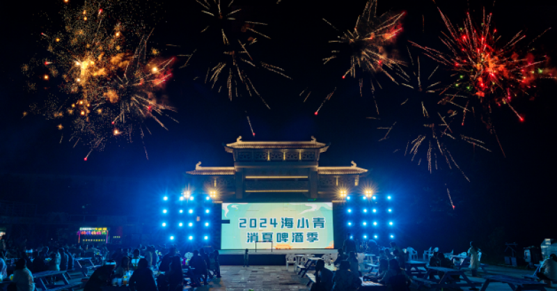 暢飲夏夜！2024海小青消夏啤酒季精彩開啟，一起來嗨“啤”！
