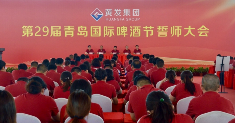 黃發(fā)集團(tuán)召開第29屆青島國際啤酒節(jié)誓師大會(huì)