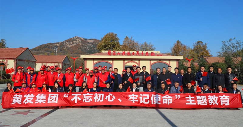黃發(fā)集團(tuán)開展“不忘初心、牢記使命”主題教育活動