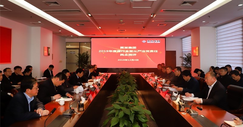 黃發(fā)集團(tuán)召開(kāi) “不忘初心、牢記使命”主題教育專(zhuān)題民主生活會(huì)