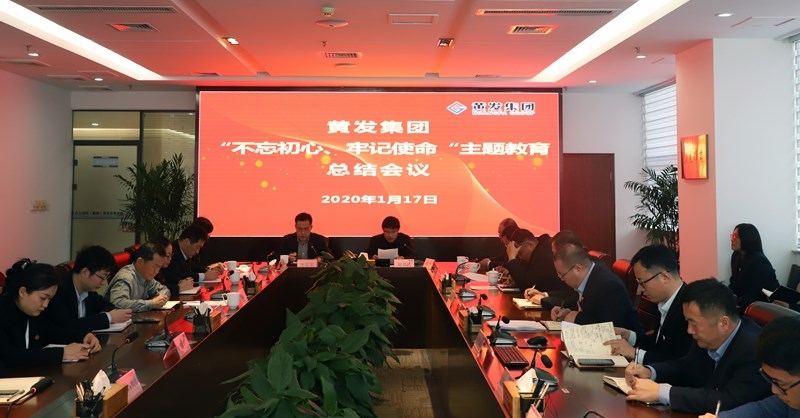 黃發(fā)集團(tuán)召開“不忘初心、牢記使命”主題教育總結(jié)大會(huì)