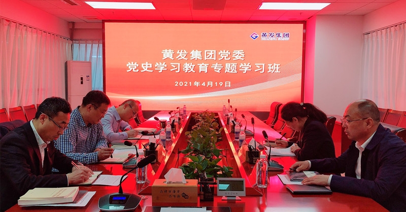 黃發(fā)集團舉辦黨史學習教育專題學習班