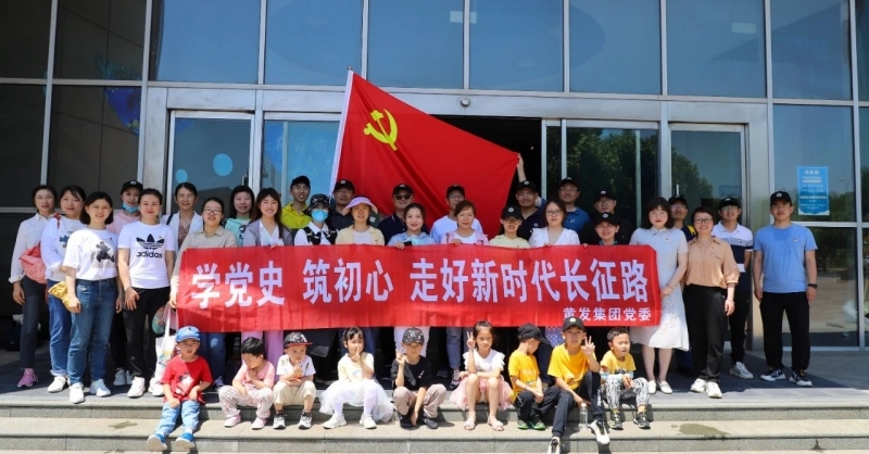 黃發(fā)集團(tuán)開展“學(xué)黨史、筑初心，走好新時代長征路”活動